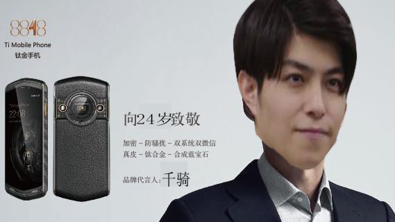 【整活】8848千骑手机向永远的24岁致敬